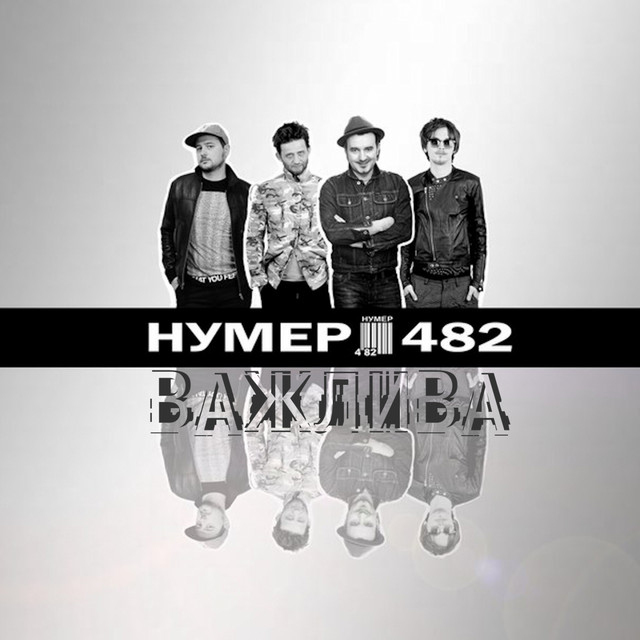 Обкладинка: Важлива — Нумер 482
