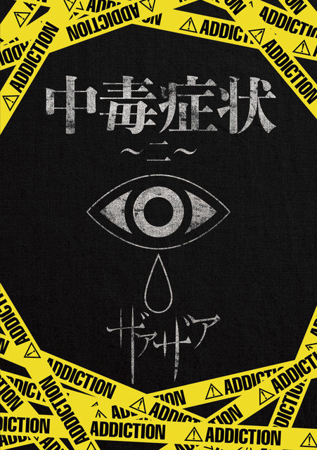中毒症状〜二〜 cover art