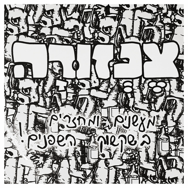 מעשנים ומחזרים בשקשוק השפנים cover art
