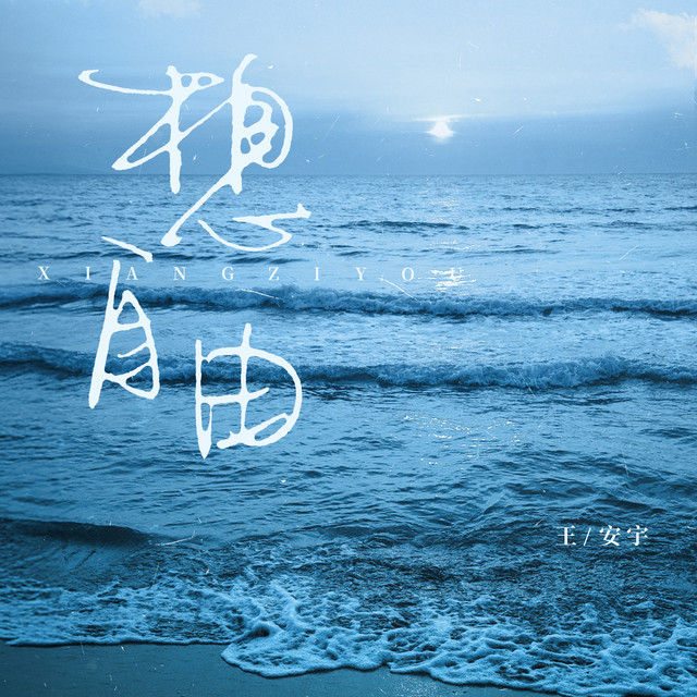 想自由 cover art