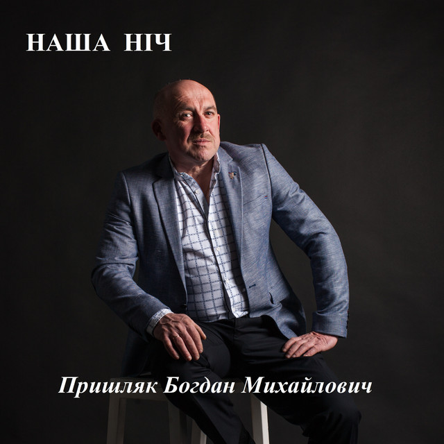 Обкладинка: Наша ніч — Пришляк Богдан Михайлович