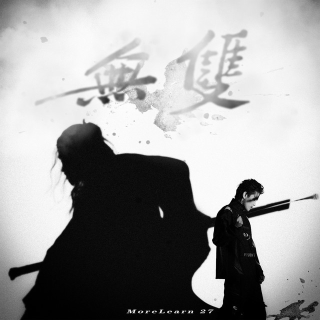 无双 cover art
