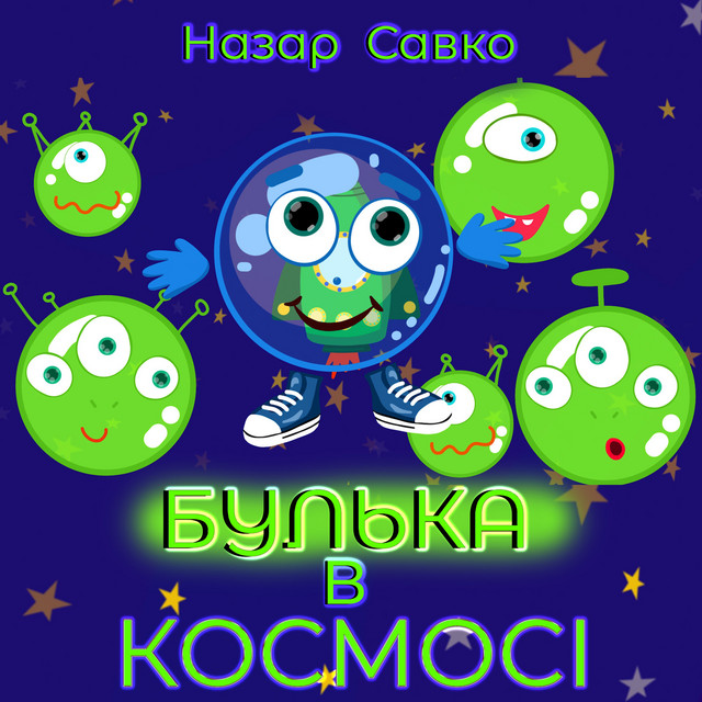 Обкладинка: Булька в космосі — Назар Савко
