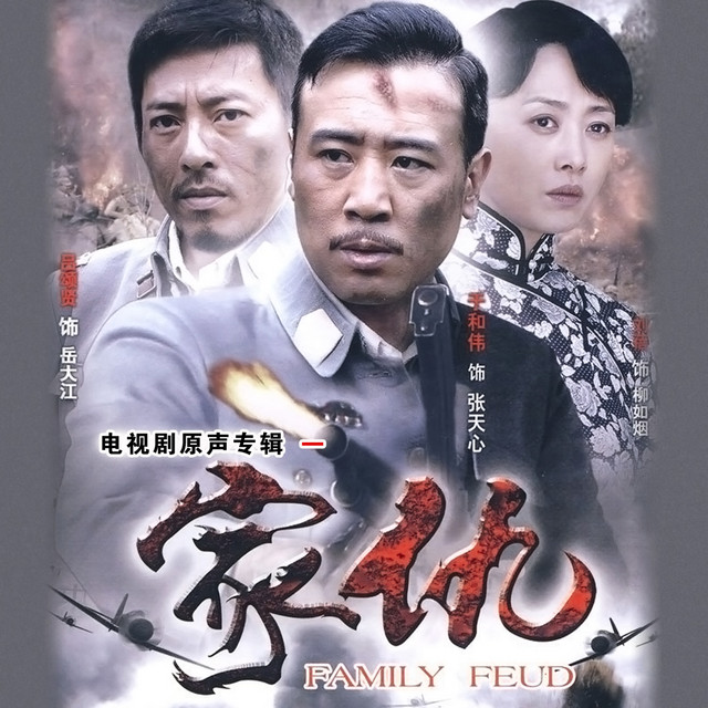 家仇1 cover