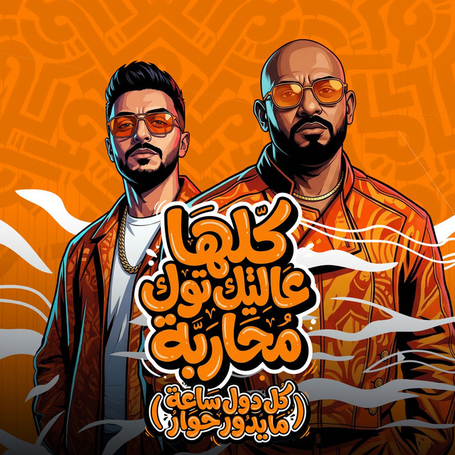 كلها عالتيك توك محاربة ( كل دول ساعة مايدور حوار )