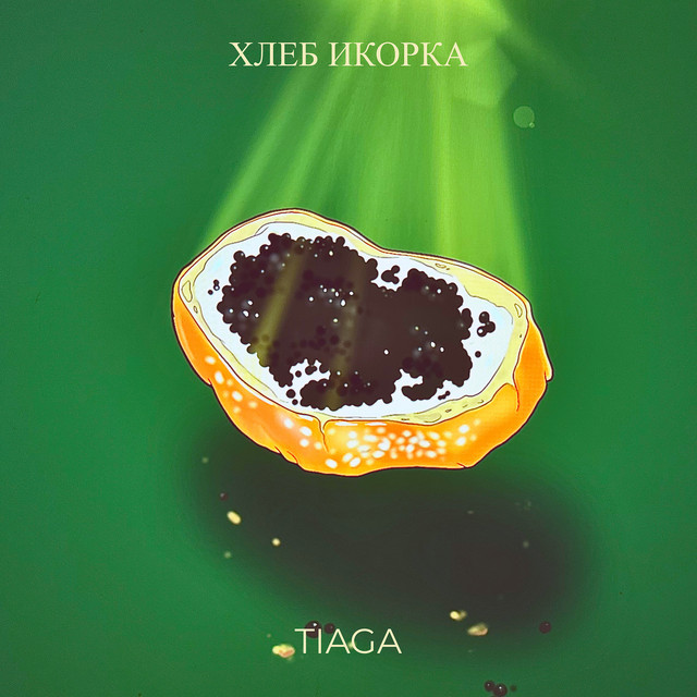 Обкладинка: Хлеб икорка — TIAGA