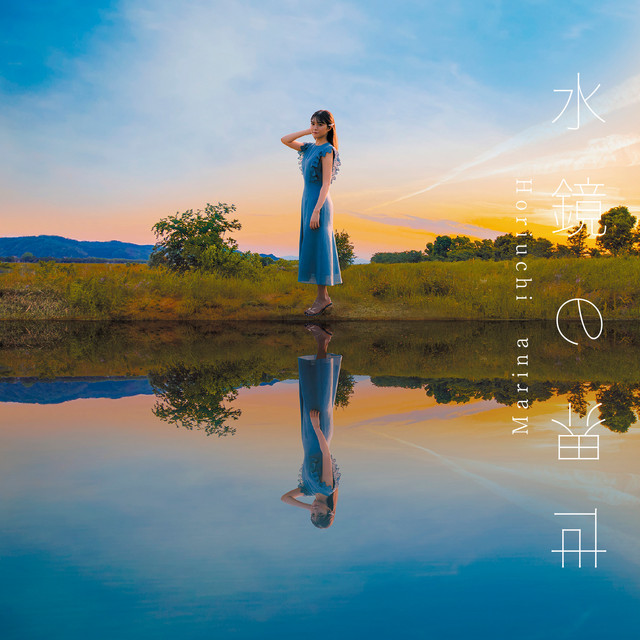 水鏡の世界 cover