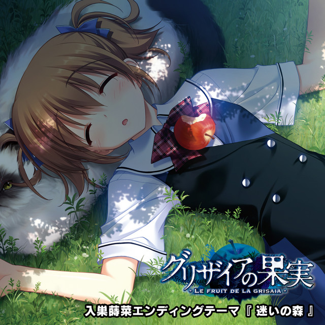 迷いの森 cover