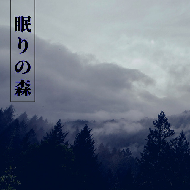 眠りの森 Song By 眠り姫 Spotify