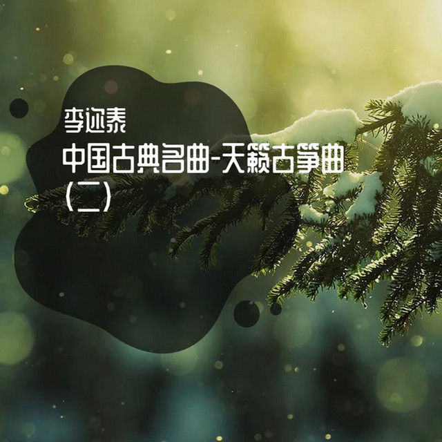 中国古典名曲-天籁古筝曲(二) - Album by 李迩泰| Spotify