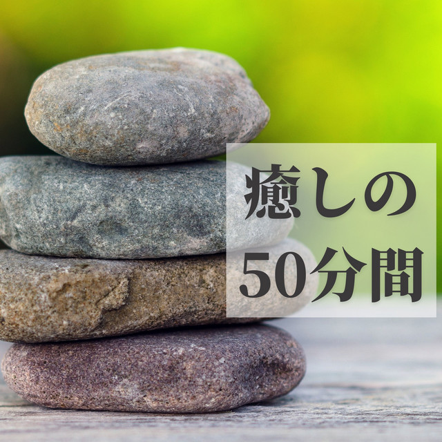 癒しの50分間：心のバランスを整えるための音楽 by 癒しBGM