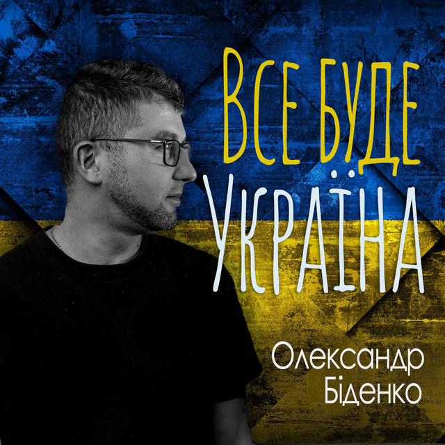 Обкладинка: Все буде україна — Олександр Біденко