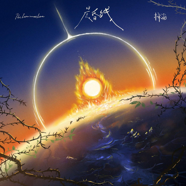 晨昏线 cover art