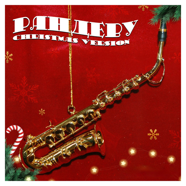 Обкладинка: Рандеву - Christmas Version — Artem Pivovarov
