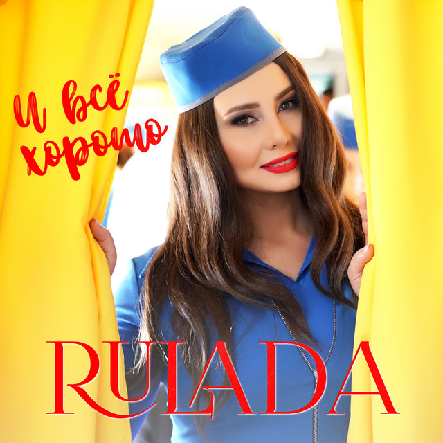 Обкладинка: И всё хорошо — RULADA