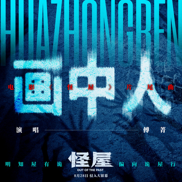 画中人 cover