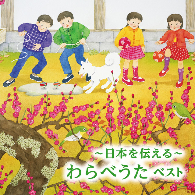 日本を伝える わらべうた ベスト cover art