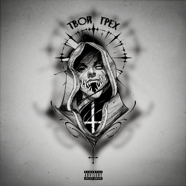Обкладинка: Твой Грех — Roman Prime