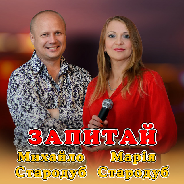 Обкладинка: Запитай — Михайло Стародуб