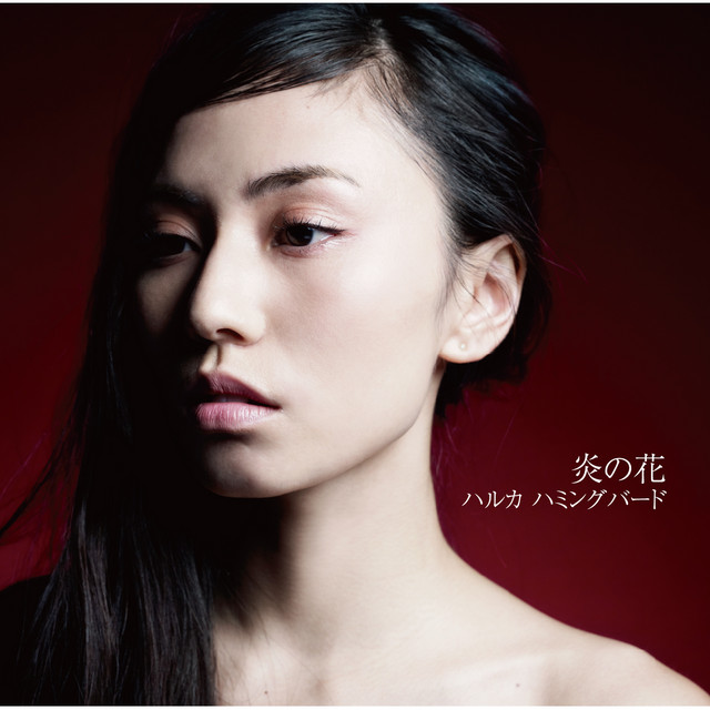 炎の花 Song By ハルカハミングバード Spotify