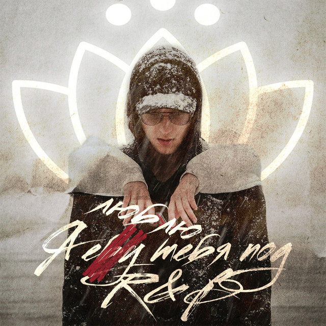 Я люблю тебя под R&B cover art