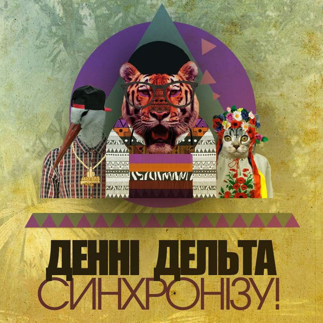 Обкладинка Денні Дельта — Синхронізу!