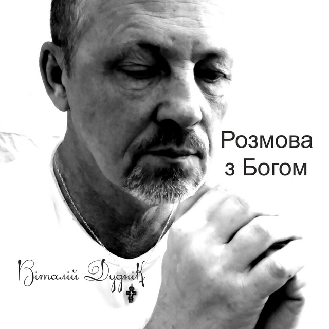 Обкладинка: Розмова З Богом — Віталій Дуднік