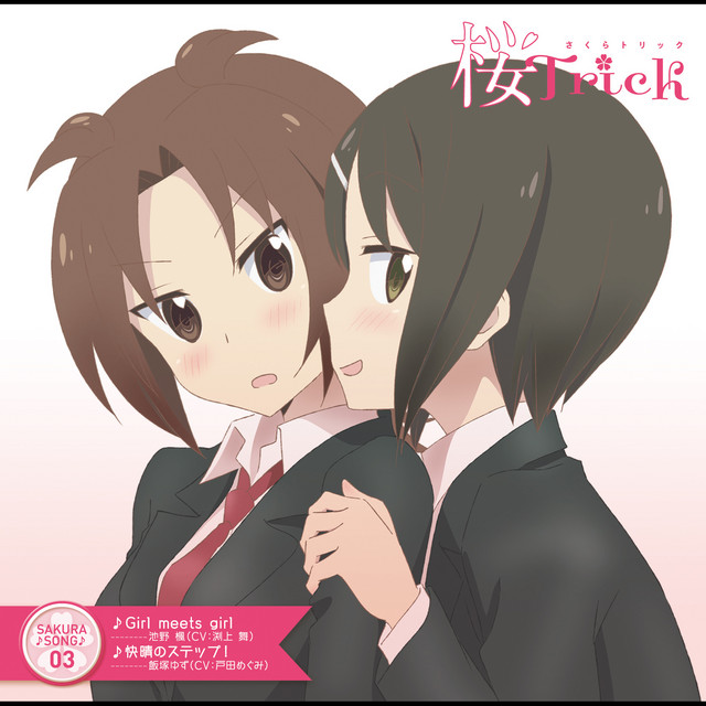 まっきぃとユメ　桜づくし TVアニメ『桜Trick』SAKURA♪SONG03 - EP by Various Artists | Spotify