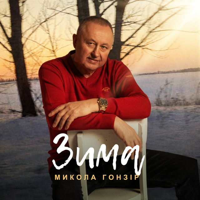 Обкладинка: Зима — Микола Гонзір
