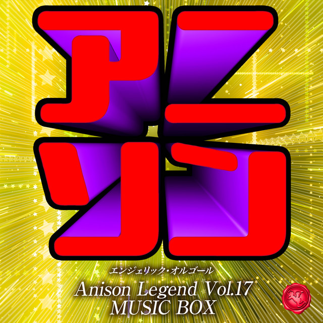 アニソン レジェンド Vol.17(オルゴールミュージック) cover art