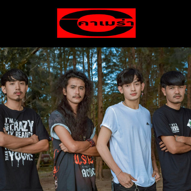 คาเมร่า cover art