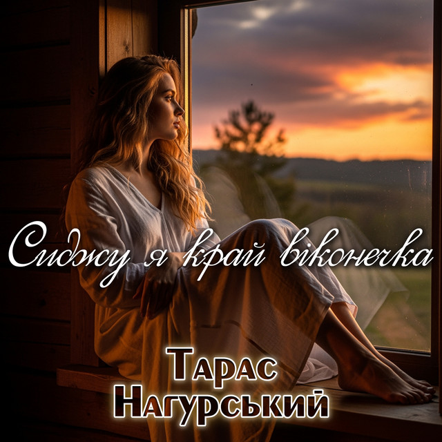 Обкладинка: Сиджу я край віконечка — Тарас Нагурський
