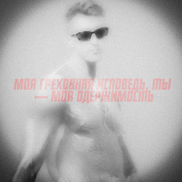 Моя греховная исповедь, ты — моя одержимость