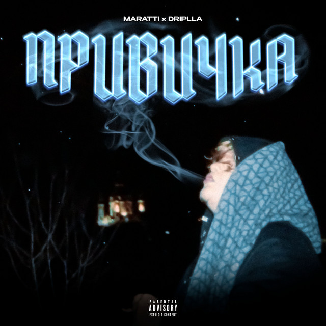 Обкладинка: Привичка — MARATTI