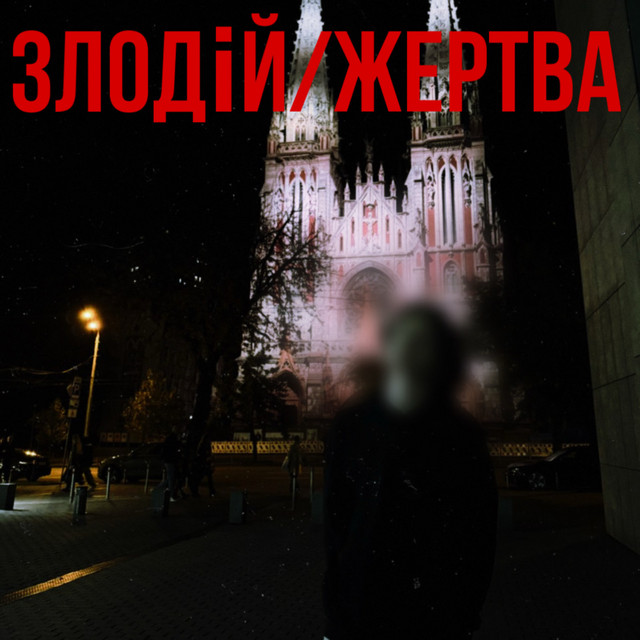 Обкладинка: Злодій / Жертва — Plisexer