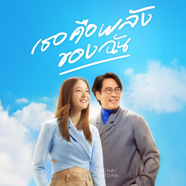 เธอคือพลังของฉัน album image
