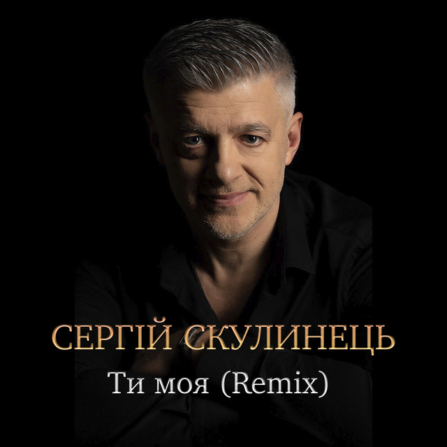Обкладинка: Ти моя - Remix — Сергій Скулинець