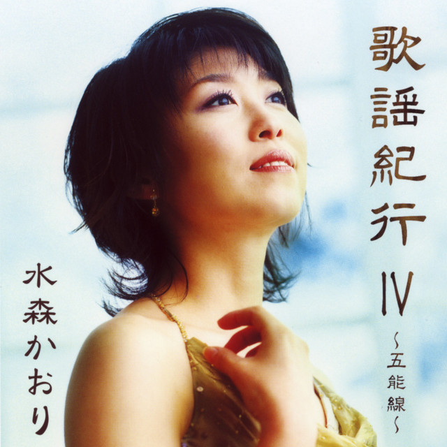 琵琶湖周航の歌 - música y letra de 水森かおり | Spotify