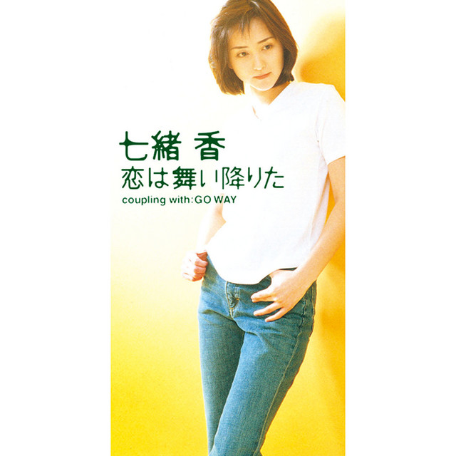 未開封品　七緒香　恋は舞い降りた 未開封品　七緒香　恋は舞い降りた