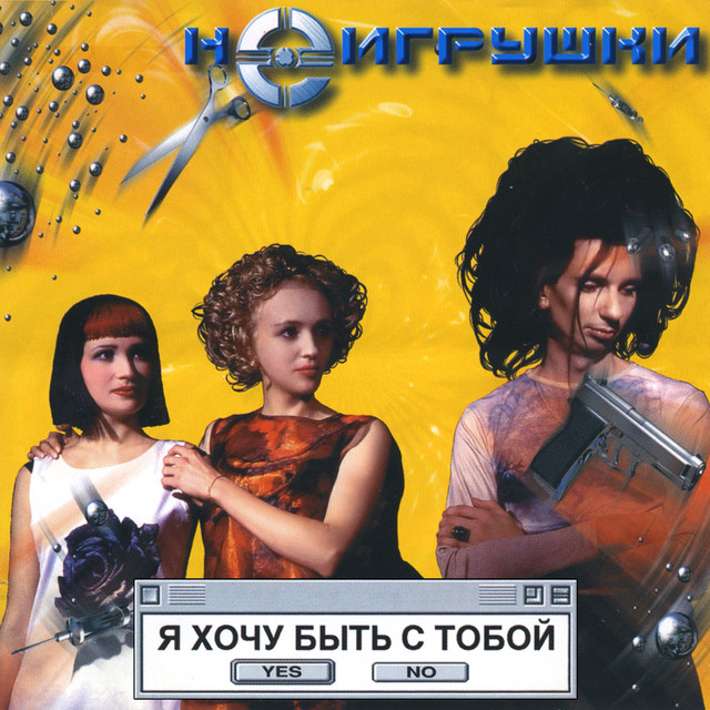 Я хочу быть с тобой cover