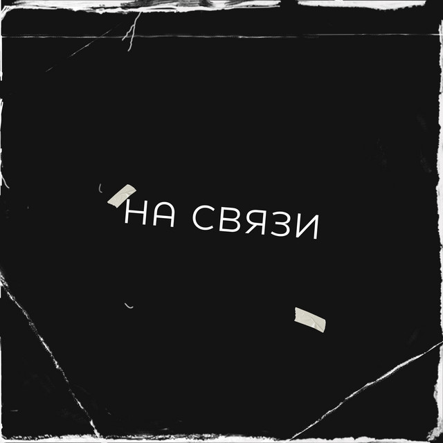 Обкладинка: НА СВЯЗИ — STIDAK