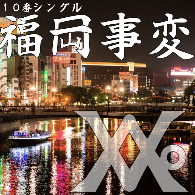 福岡事変