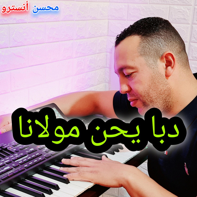دبا يحن مولانا