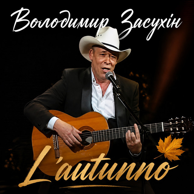 Обкладинка: L'autunno — Володимир Засухін