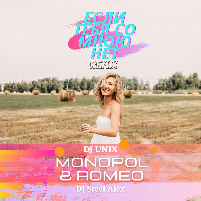 Если тебя со мною нет (Remix) cover