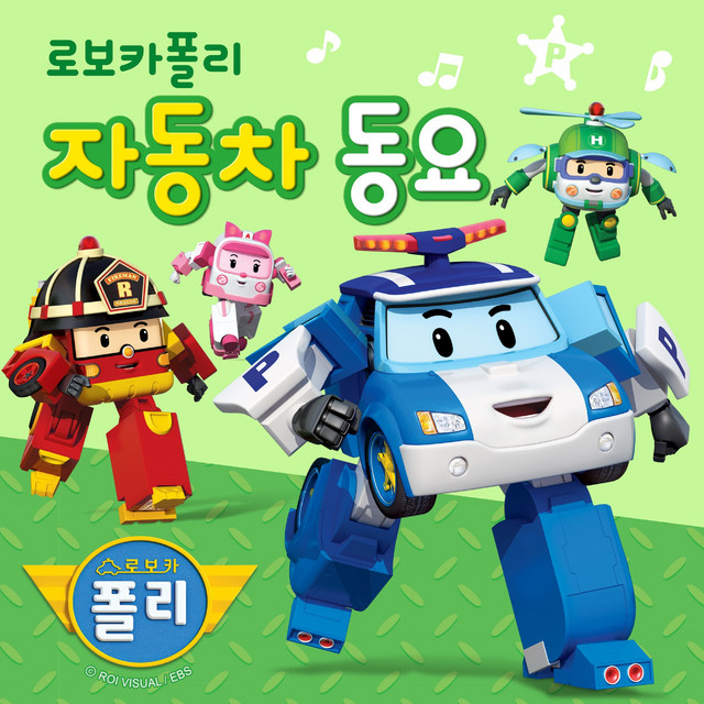 로보카폴리 자동차 동요 cover art