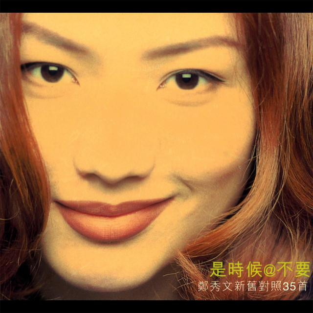 是時候@不要新舊對照35首 cover