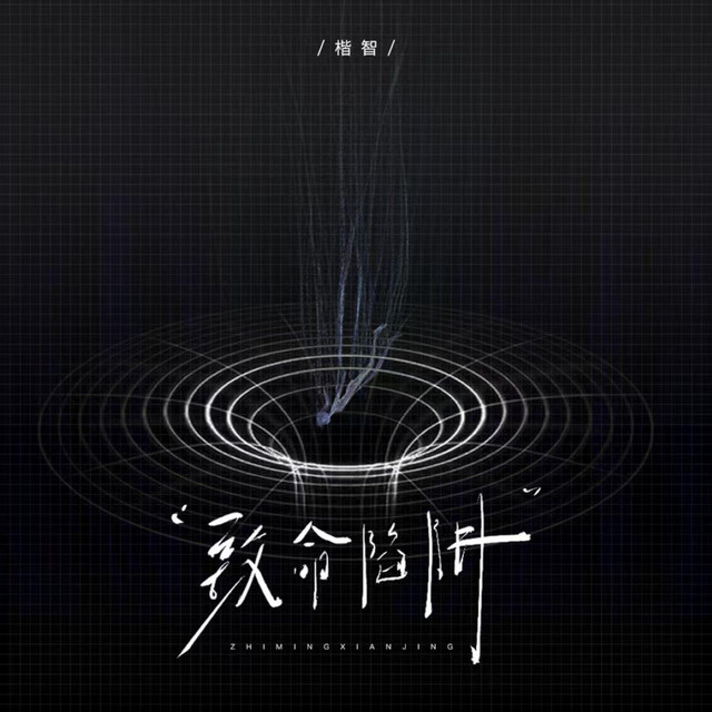 致命陷阱 cover art