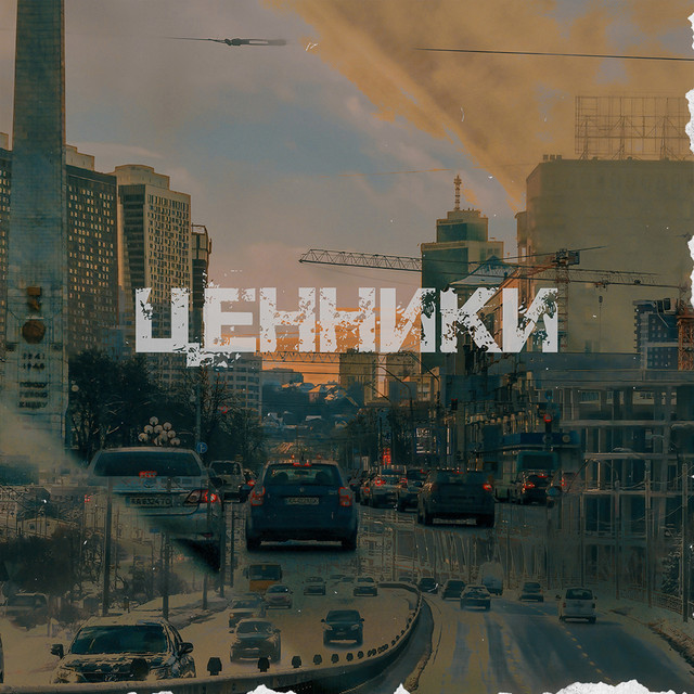 Обкладинка: Ценники — bumajnyi