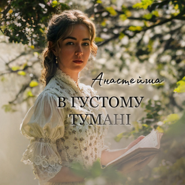 Обкладинка: В густому тумані — Анастейша